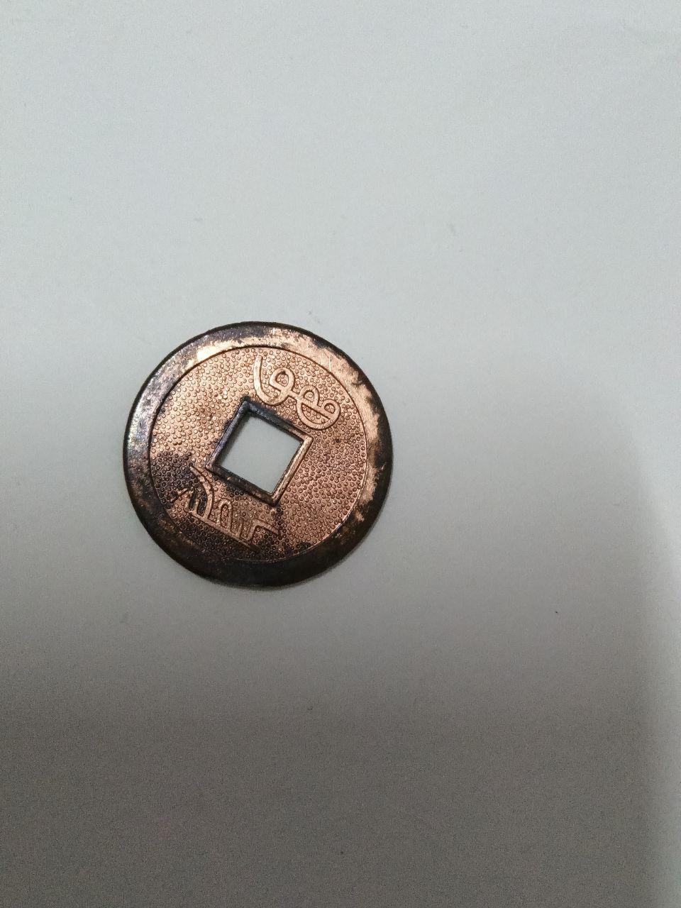 顺治通宝‌