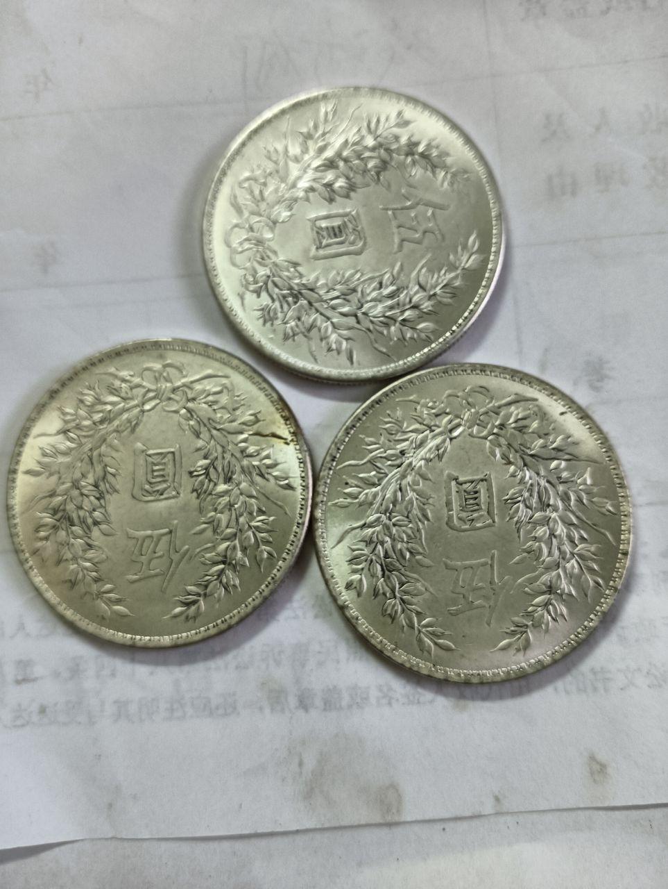 民国三年袁大头三枚