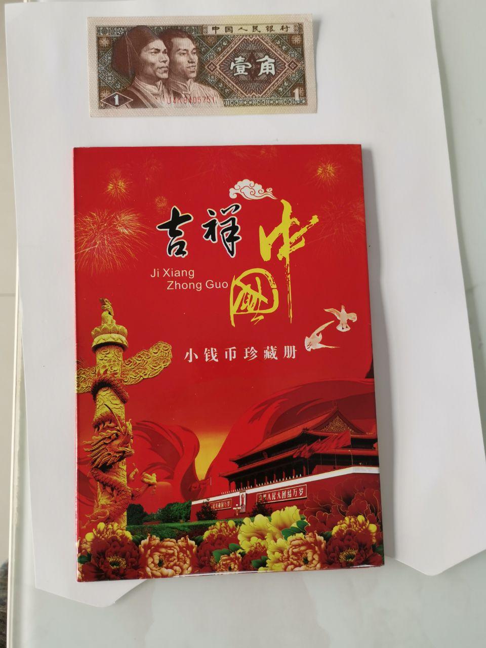 吉祥中国小钱币珍藏册
