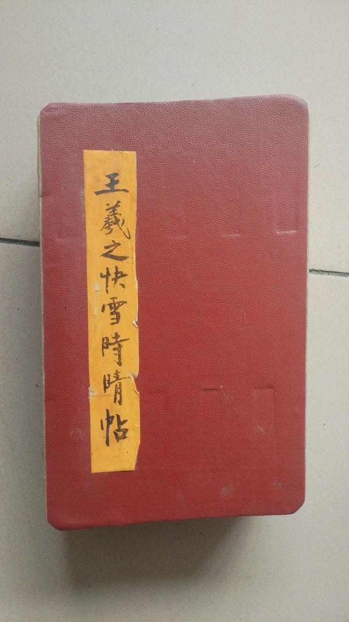 快雪时晴帖
